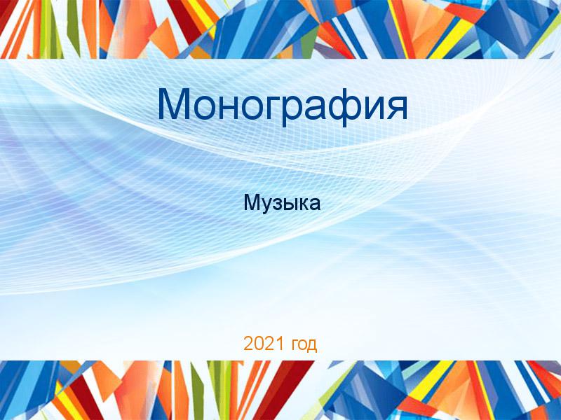 Монографии по Музыке