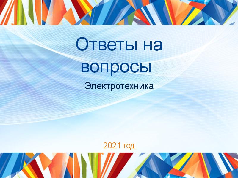 Ответы на вопросы по Электротехнике