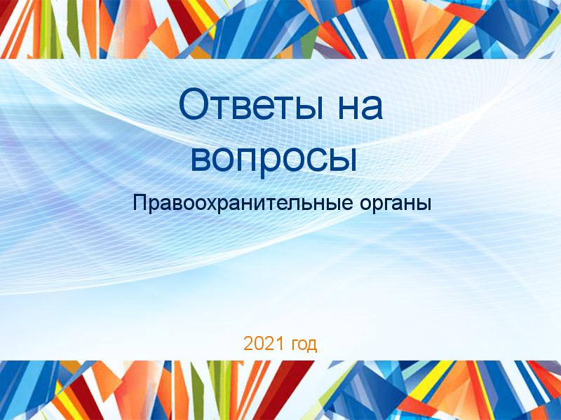 Ответы на вопросы по Правоохранительным органам