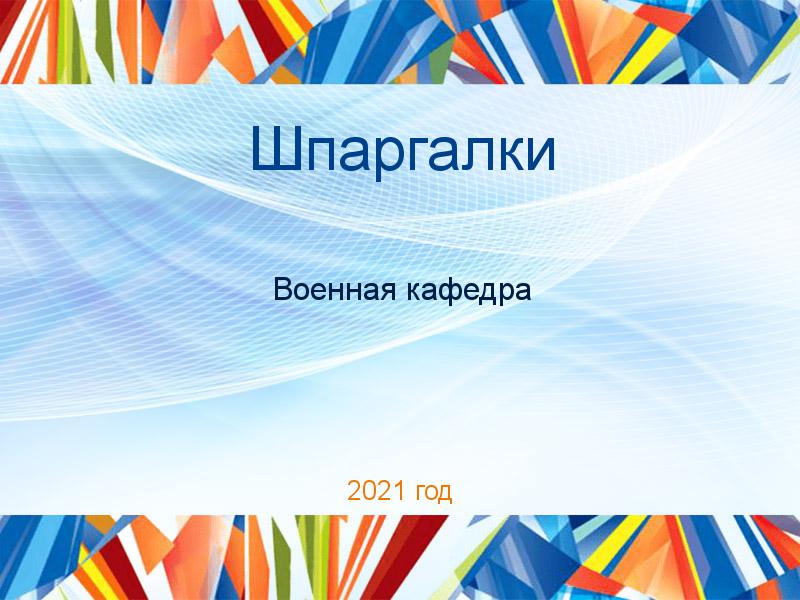 Шпаргалки по Военной кафедре