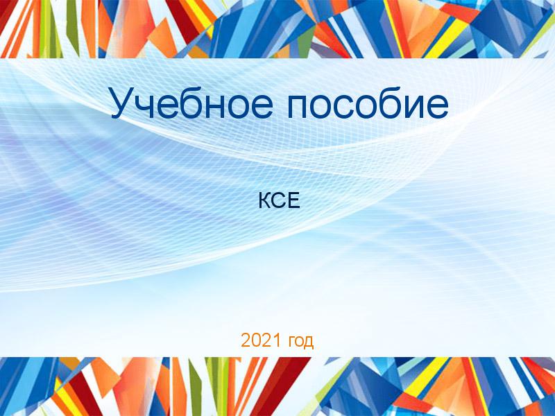 Учебные пособия по Концепции современного естествознания (КСЕ)
